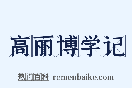 高丽博学记是什么意思的图片